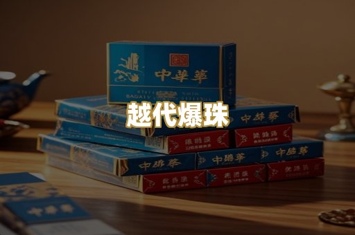 越代爆珠